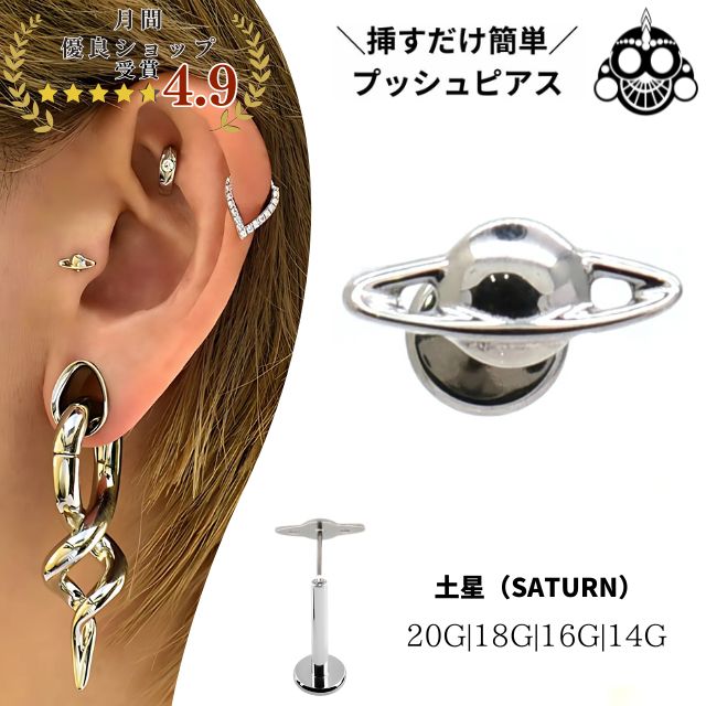 楽天市場】プッシュピアス 20G 18G 16G 14G 土星 宇宙 惑星 Saturn