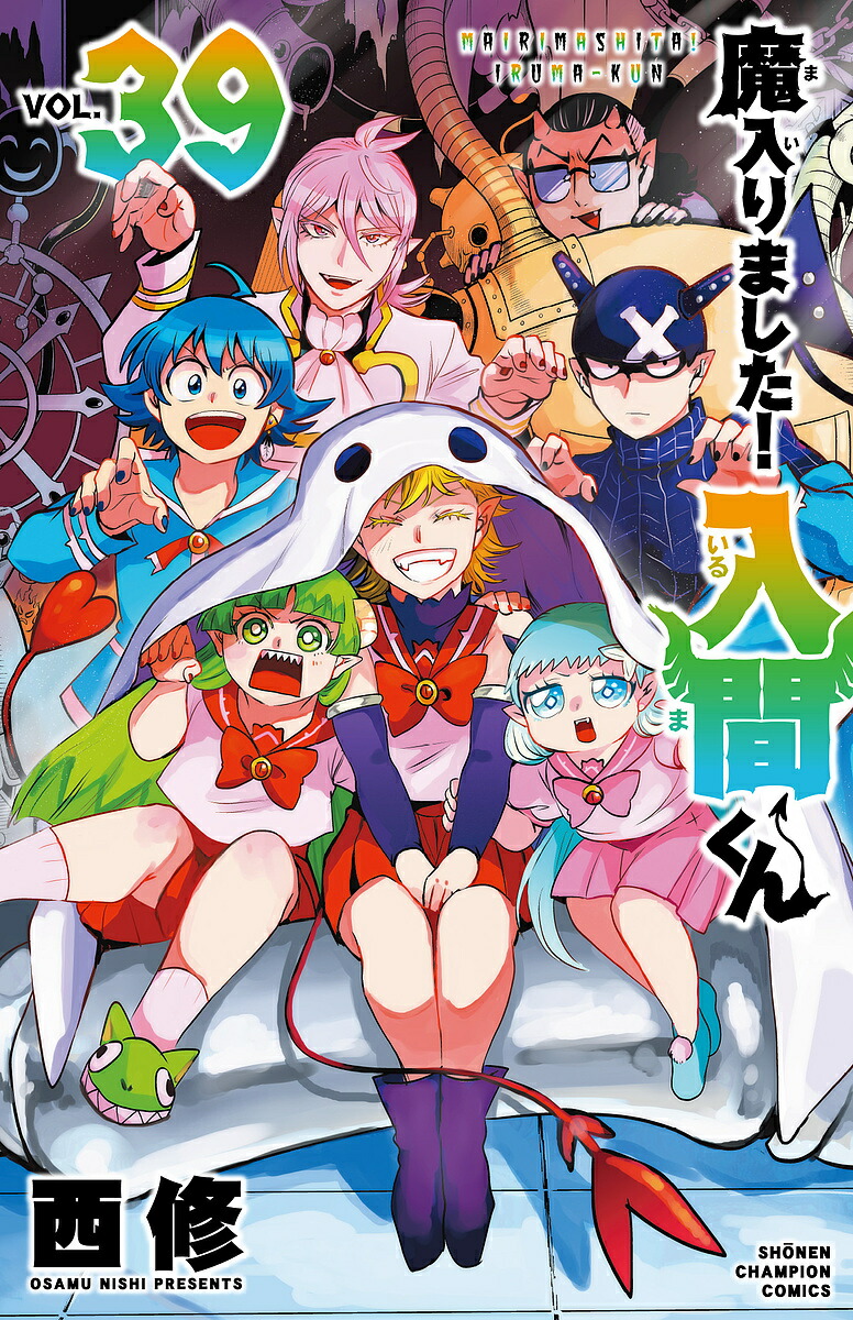 楽天市場】魔入りました!入間くん VOL.45／西修【1000円以上送料無料
