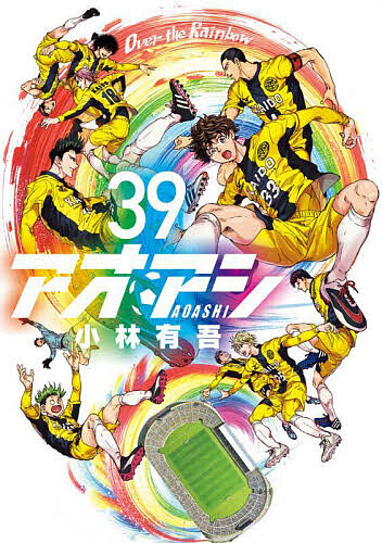 全巻完結】アオアシ 1-40巻セット 楽天市場】【新品】 アオアシ 1巻