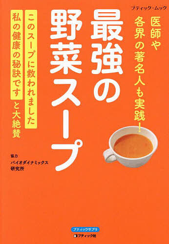 楽天市場】【中古】 「元祖」野菜スープ強健法 / 立石 和 / 徳間書店