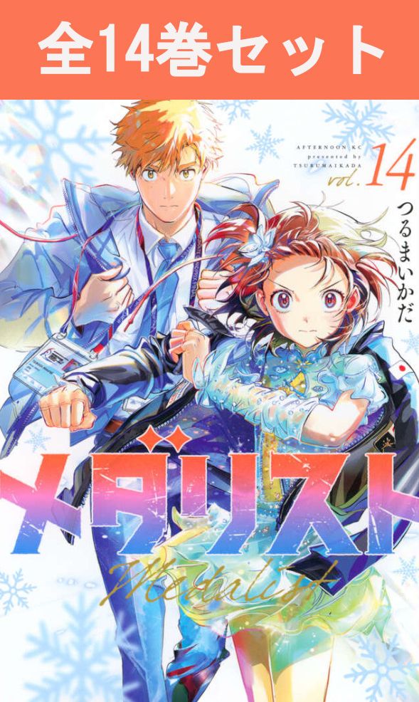楽天市場】[新品]メダリスト (1-14巻 最新刊) 全巻セット : 漫画全巻