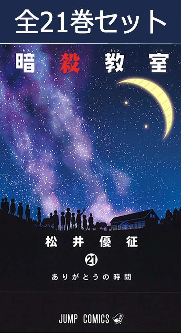 楽天市場】【新品】 暗殺教室 全巻 1-21巻 完結 セット 松井 優征