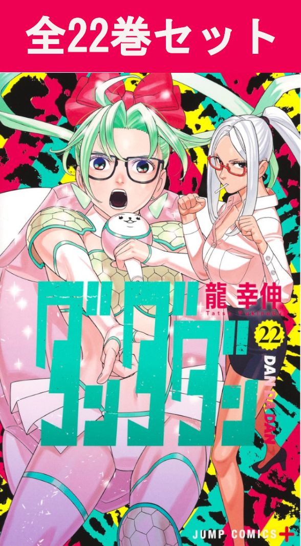 楽天市場】【新品】 ダンダダン 全巻 1巻-22巻 最新 セット 【特製