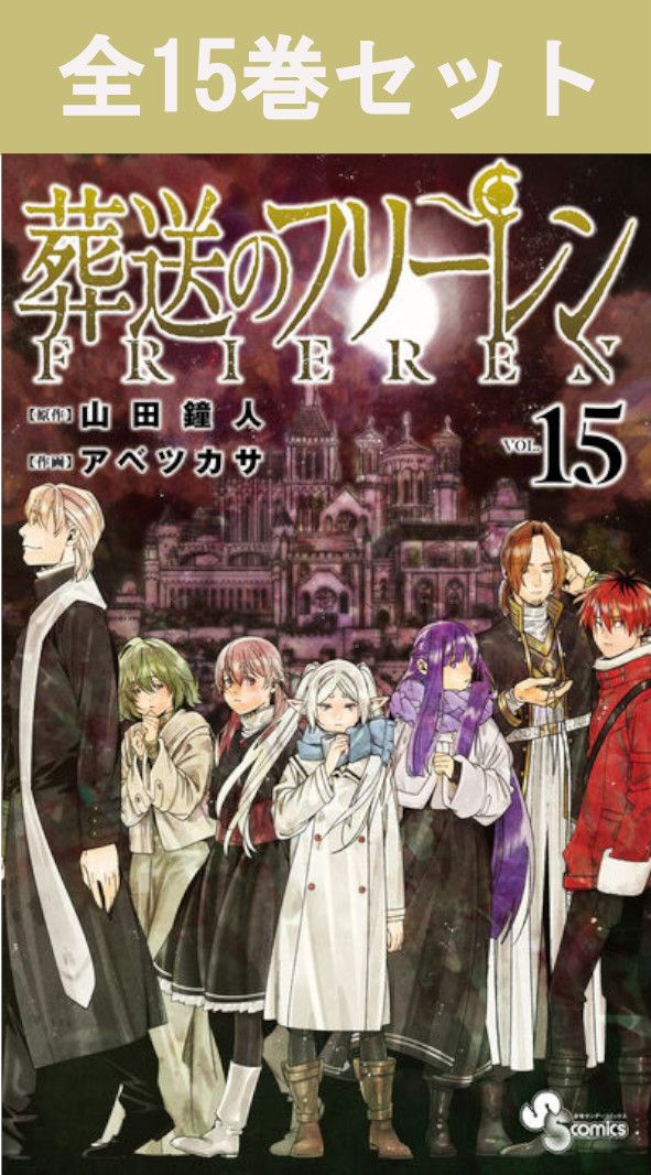 楽天市場】[新品]葬送のフリーレン (1-15巻 最新刊) 全巻セット : 漫画