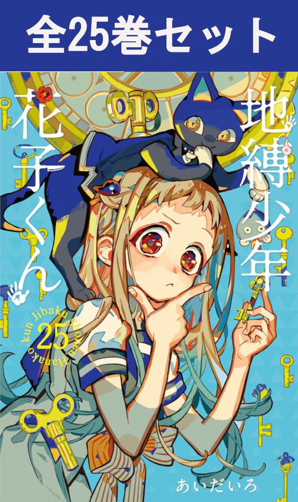 楽天市場】[新品]◇特典あり◇地縛少年 花子くん (0-25巻 最新刊
