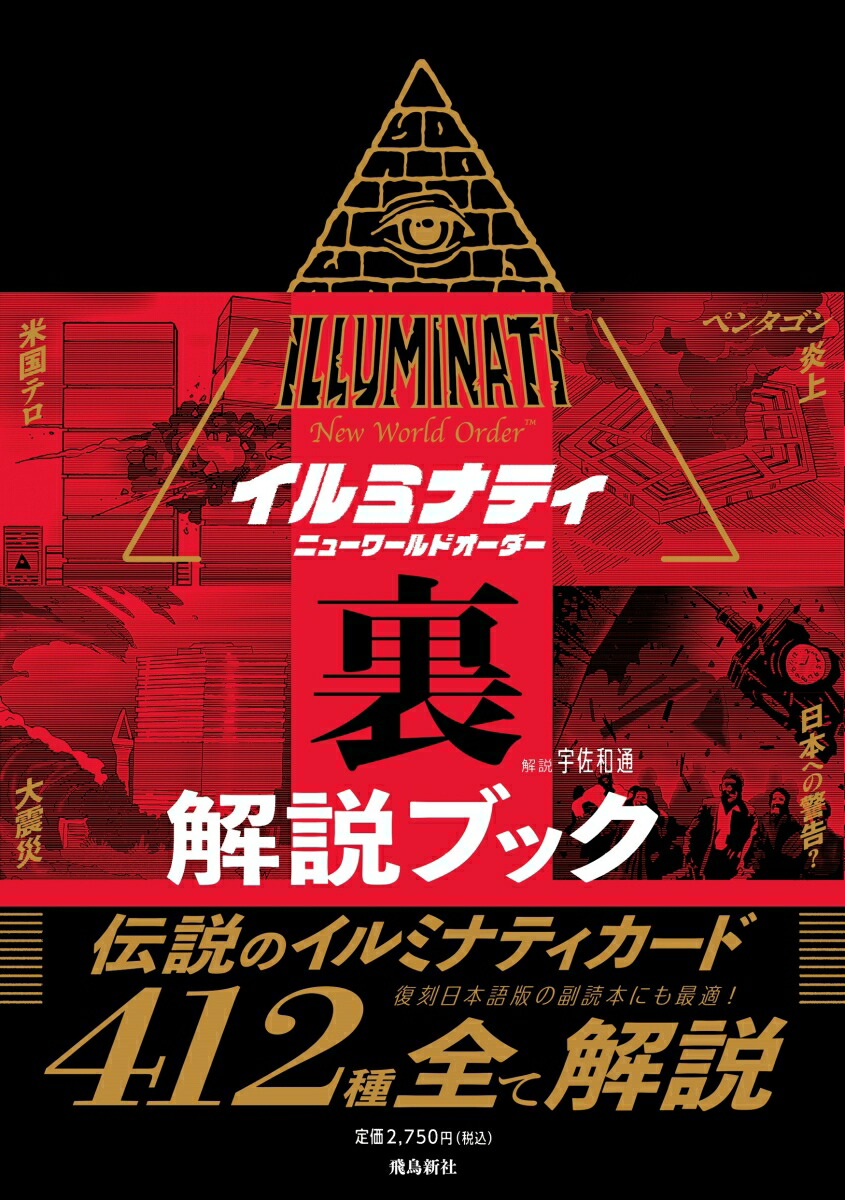 楽天市場】【数量限定】イルミナティ ニューワールドオーダー 日本語版