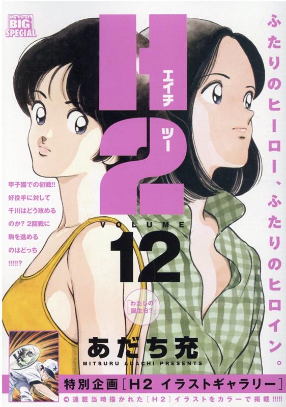楽天ブックス: H2（12） - あだち充 - 9784098035311 : 本
