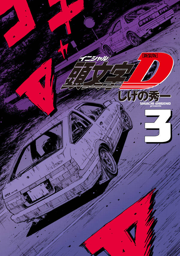 楽天市場】【漫画全巻セット】頭文字D（イニシャルD） ＜1〜48巻完結
