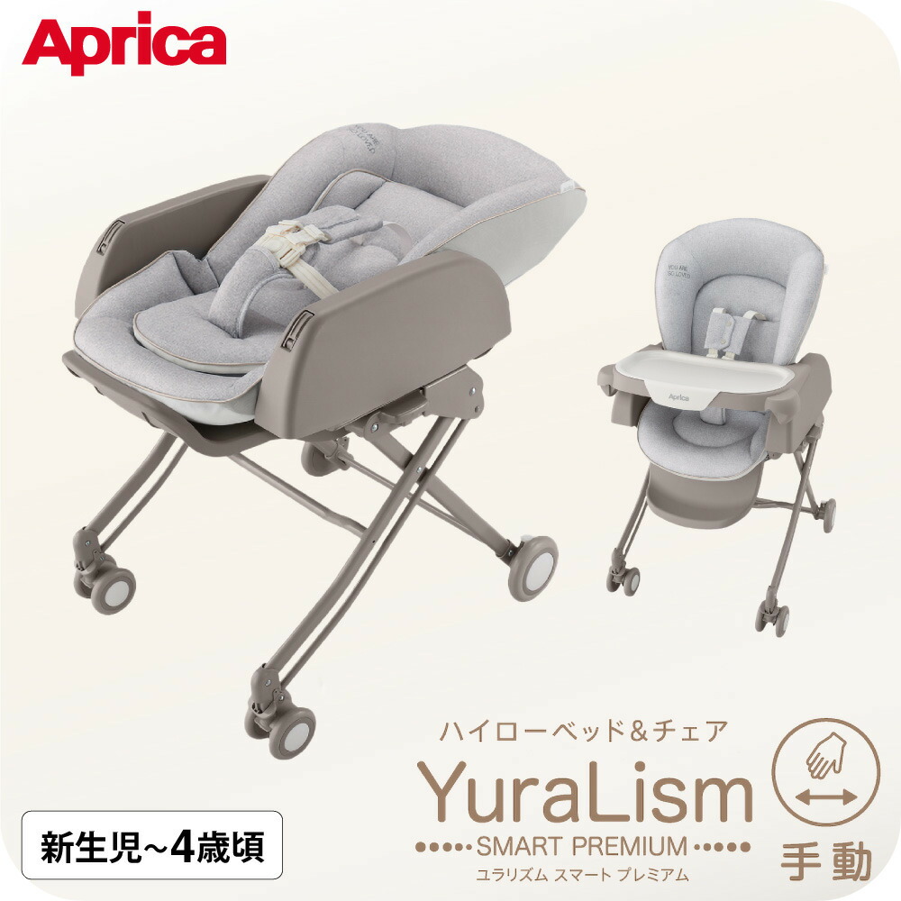 楽天市場】[安心のメーカー保証付き正規品]アップリカ ハイローベッド