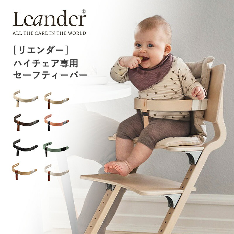 楽天市場】リエンダー社 ハイチェア Leander リエンダー ハイチェア