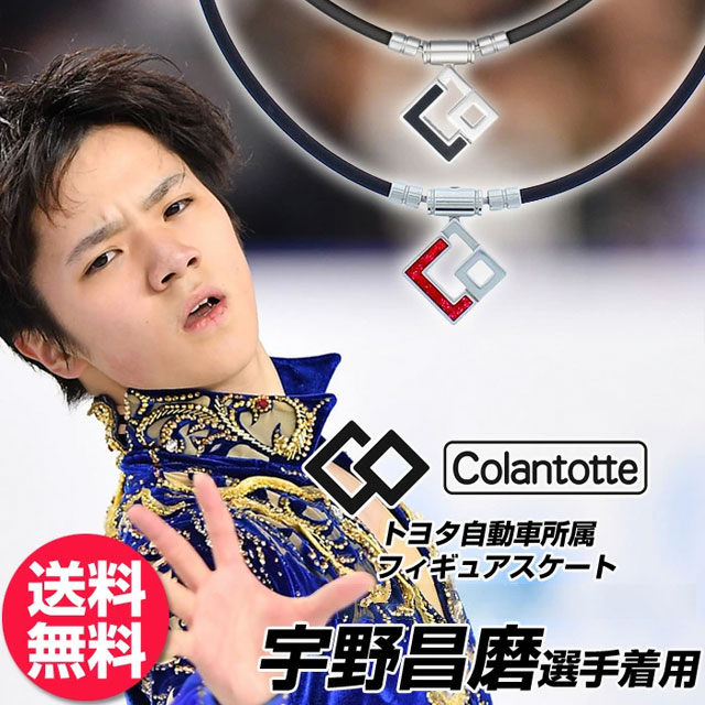 楽天市場】Colantotte コラントッテ TAO ネックレス AURA 宇野昌磨選手