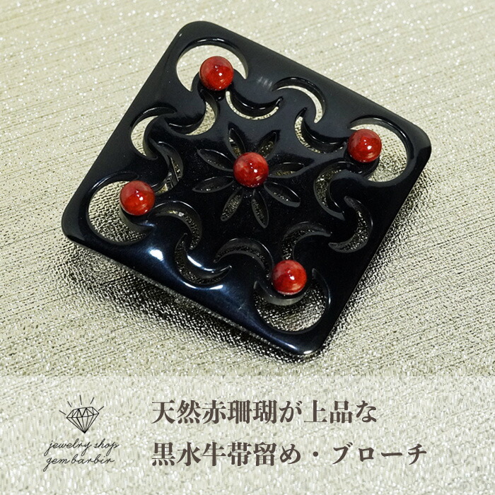 楽天市場】帯留め ブローチ 水牛 天然 珊瑚 コーラル スクエア