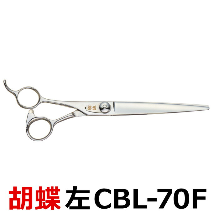 楽天市場】トリミングシザー 胡蝶 LNK-70F 左 7.0インチ ロングカット