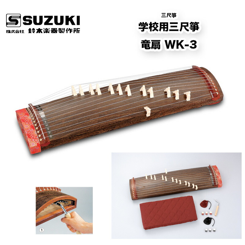 楽天市場】鈴木楽器製作所 六尺箏 学校用六尺箏 とき WK-1 低音から