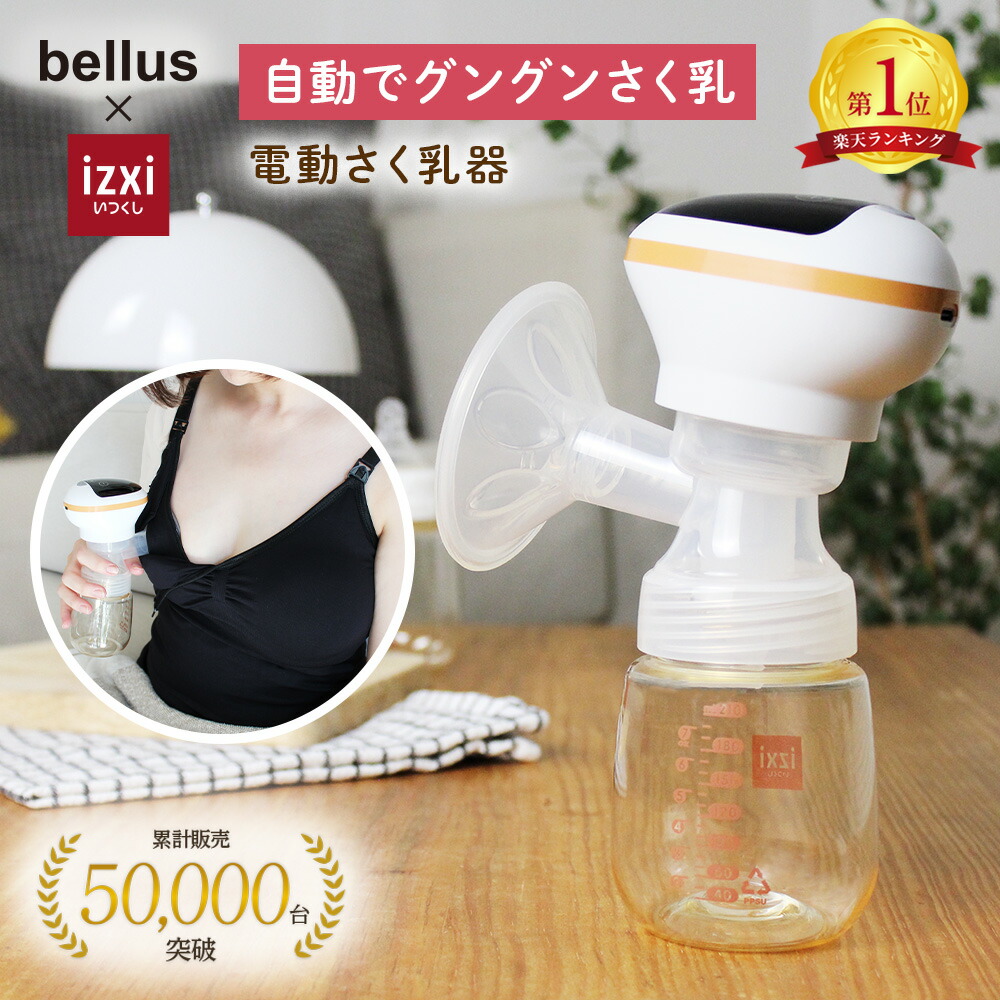 楽天市場】さく乳器 電動 RH-268 izxi いつくし UFsmile 電動搾乳器