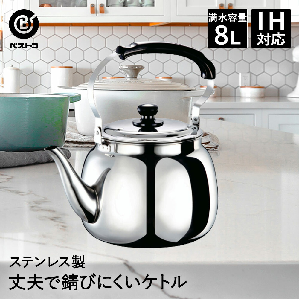 楽天市場】大型ステンレスケトル 10L ND-5378 ベストコ | やかん