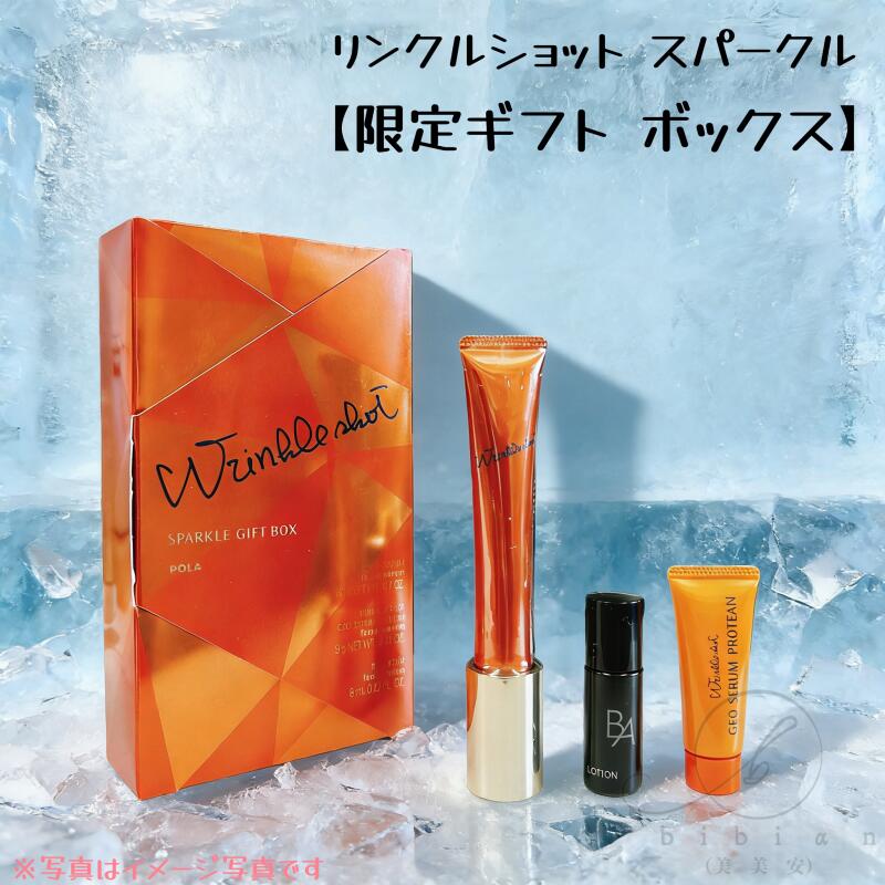 POLA ポーラ リンクルショットスパークルギフトボックス リンクル