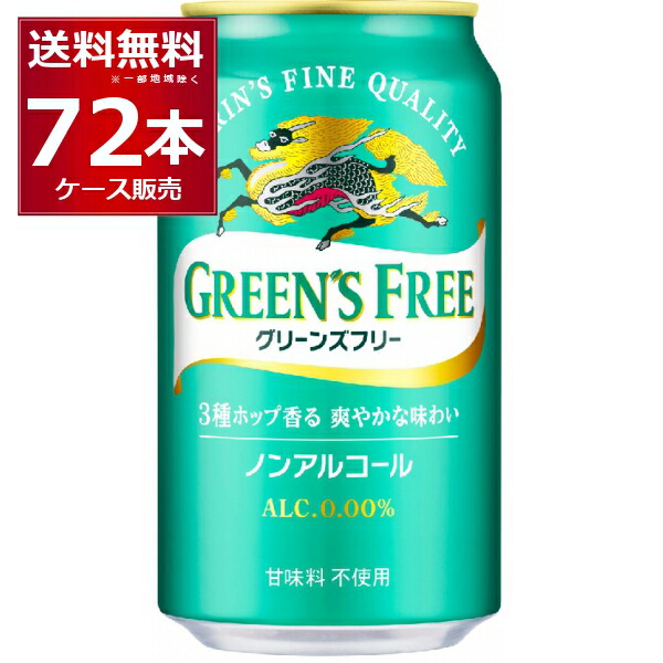 楽天市場】キリン GREENS FREE(グリーンズフリー) 350ml缶×24本入×(2