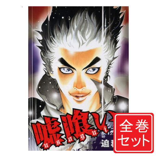 楽天市場】【最大3％OFF】 【中古】 送料無料 嘘喰い 1-49巻 迫稔雄