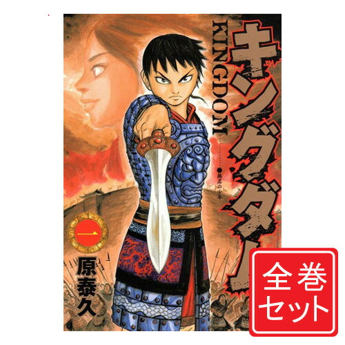 楽天市場】キングダム 1-78巻 キングダム 全巻セット 全巻セット 原