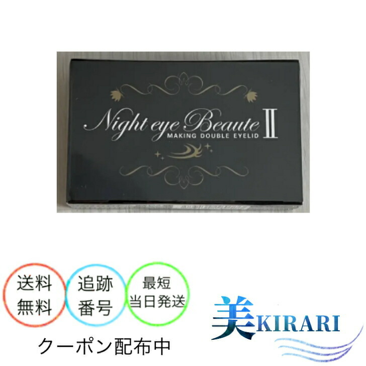 楽天市場】ナイトアイボーテII アイメークアップ 3ml アイプチ 二重 二