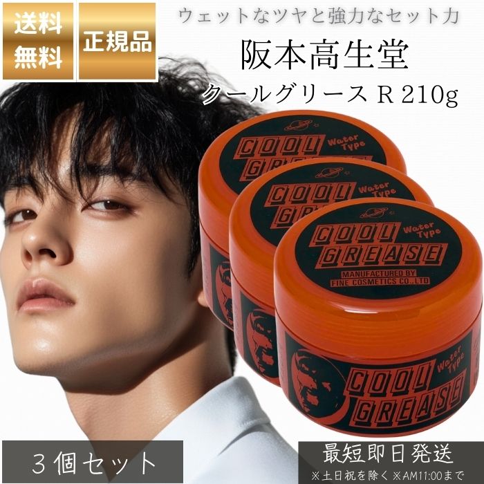 楽天市場】阪本高生堂 クールグリース R 210g │ ヘアワックス 赤 水溶
