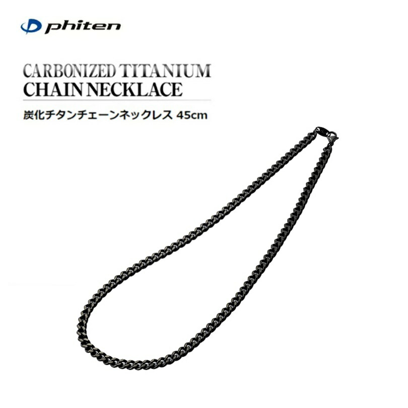 楽天市場】ファイテン 炭化チタンチェーンネックレス 45cm ファイテン