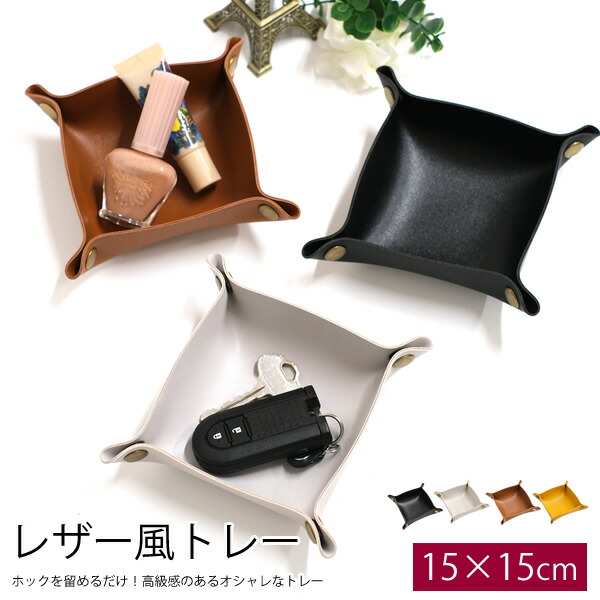 楽天市場】【新商品】【メール便送料無料】ZA183 レザー風トレイ 15cm