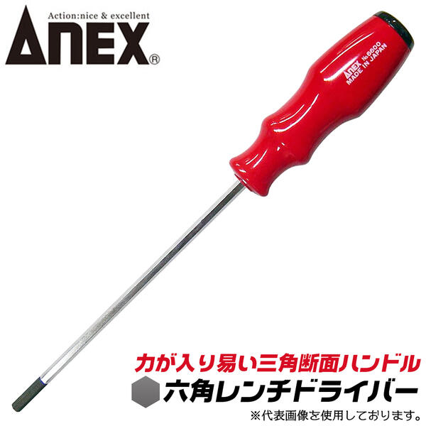 楽天市場】ANEX 六角レンチドライバー 1.5mm 三角断面ハンドル採用