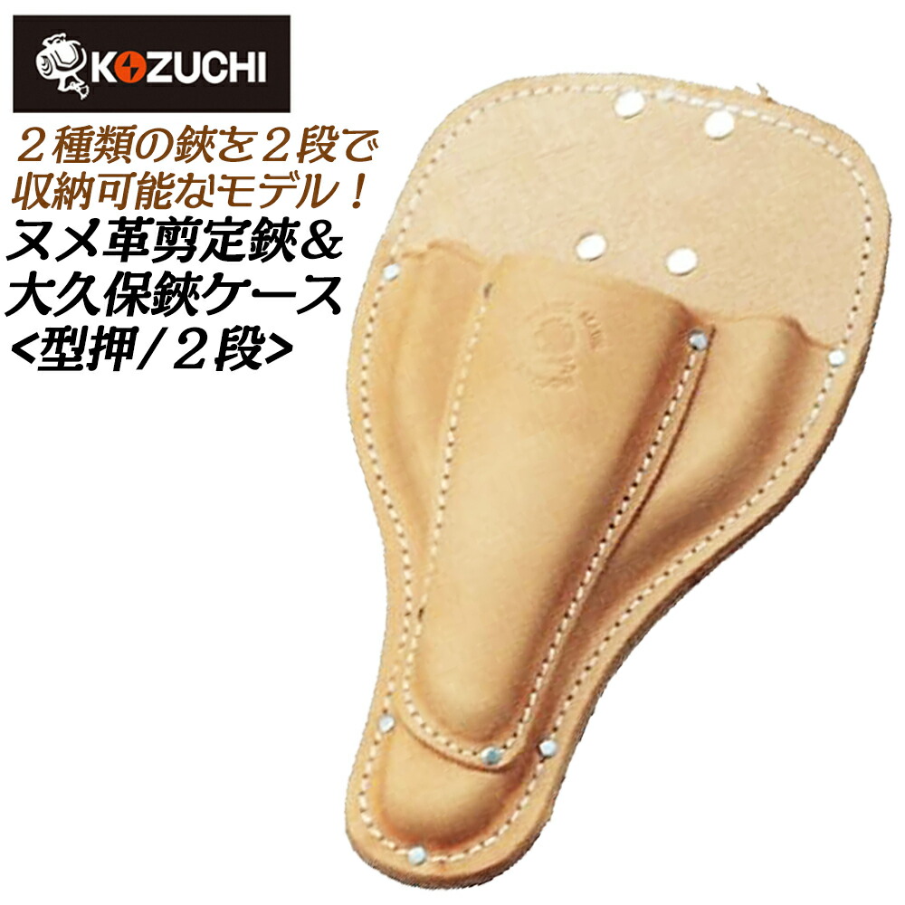 楽天市場】コヅチ ヌメ皮製 大久保鋏・剪定鋏ケース 2段 型押タイプ 省