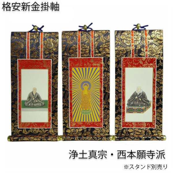 楽天市場】掛軸・新金・浄土真宗東・大谷派・3枚セット・20代 【RCP