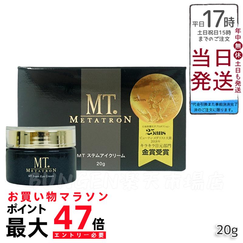 楽天市場】MT ステムアイクリーム 20g MT メタトロン 目元 口元 まぶた