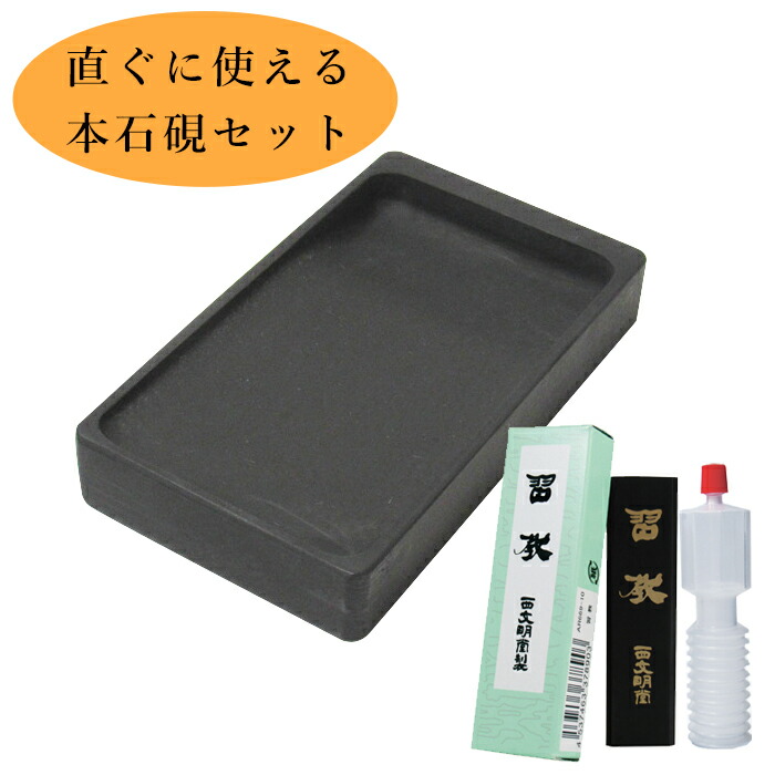 楽天市場】送料無料！本石硯 本料紙 四五平 角型の硯と固形墨と水差し