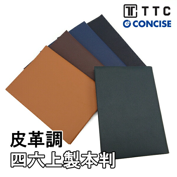 楽天市場】皮革調ブックカバー A5 No.9 しおり付き TTC コンサイス 合