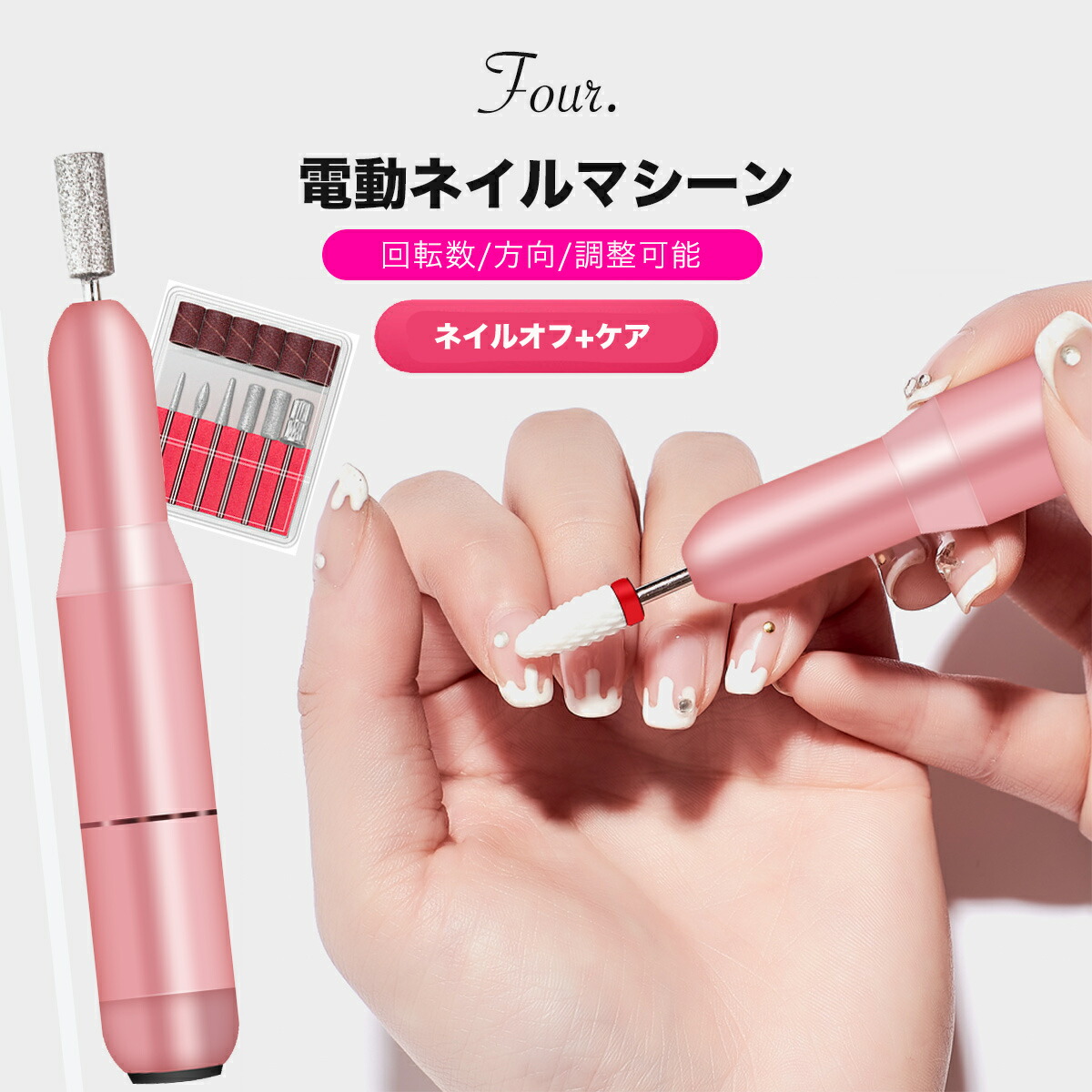 楽天市場】Four. ネイルマシン 001（送料無料）電動ネイルマシン