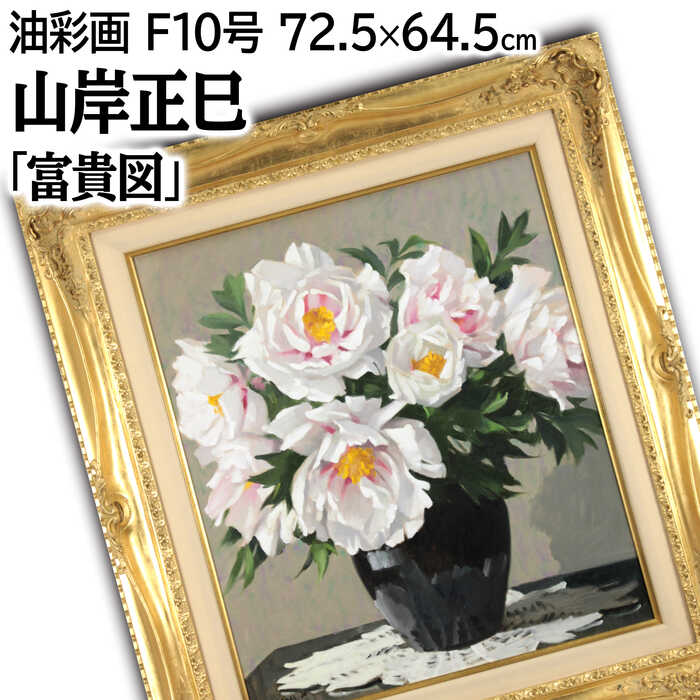 楽天市場】絵画 山岸正巳 パステル画 『白馬』 動物 馬 優しい 穏やか