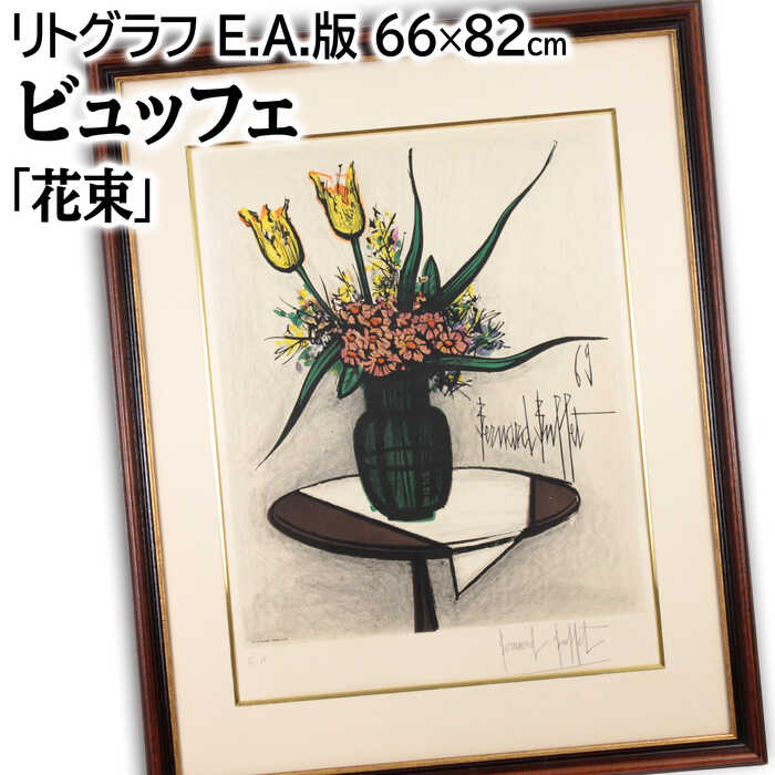 楽天市場】絵画 ビュッフェ 黄水仙のブーケ インテリア （ Bernard