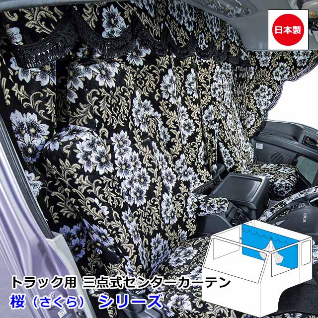 楽天市場】日本製 トラック カーテン フロントカーテン おしゃれ