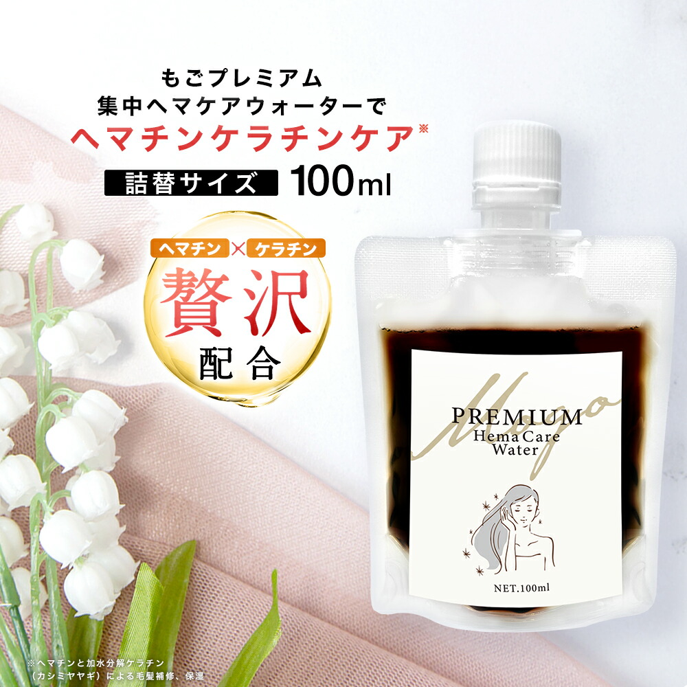 楽天市場】ヘマチン原液 もごプレミアム集中ヘマケアウォーター80ml1本