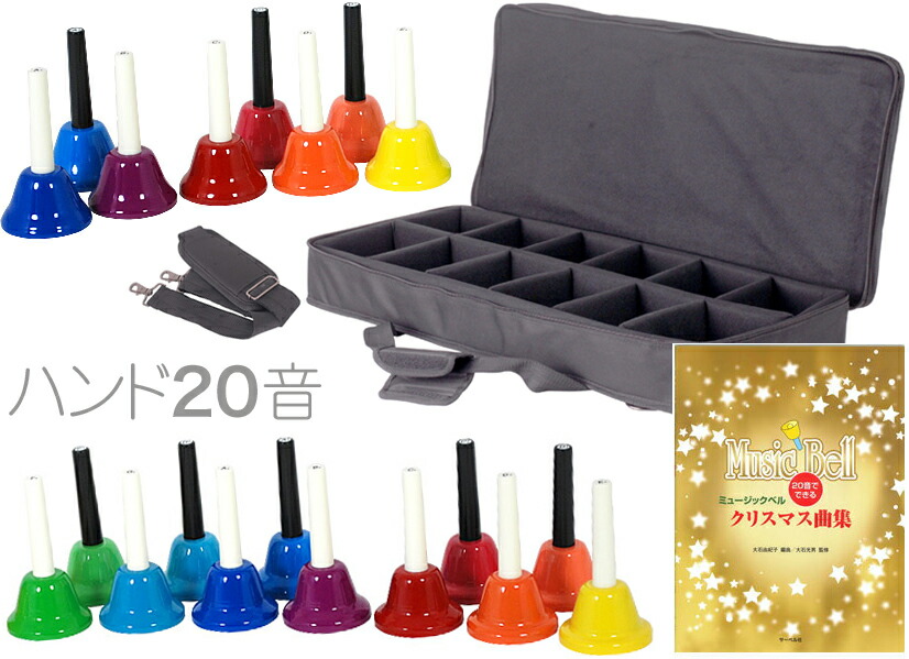 楽天市場】ハンドベル 20音 ケース セット 虹色 マルチ カラー