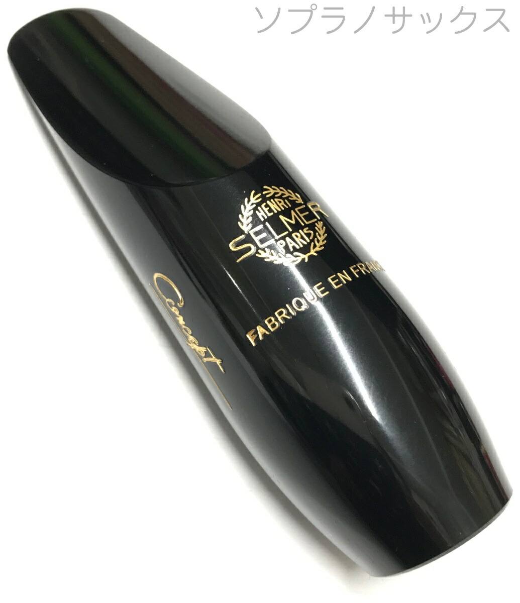 楽天市場】Selmer Paris ソプラノサックス用マウスピース セルマー
