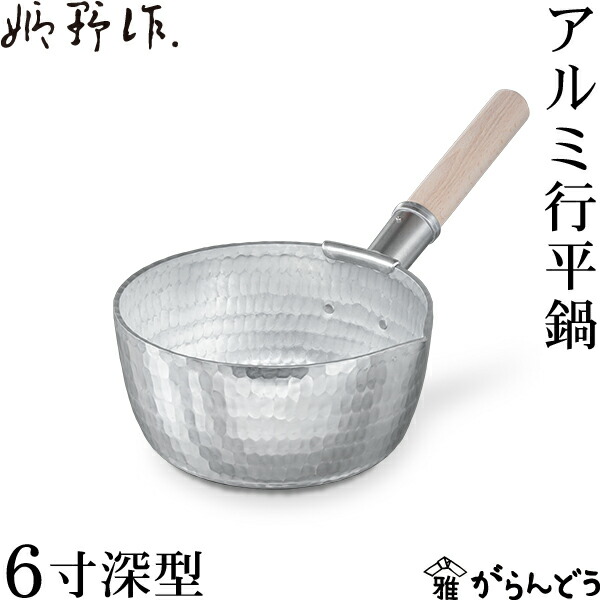 楽天市場】姫野作． 本手打アルミ行平鍋 深型 5寸 雪平鍋 板厚3.5mm