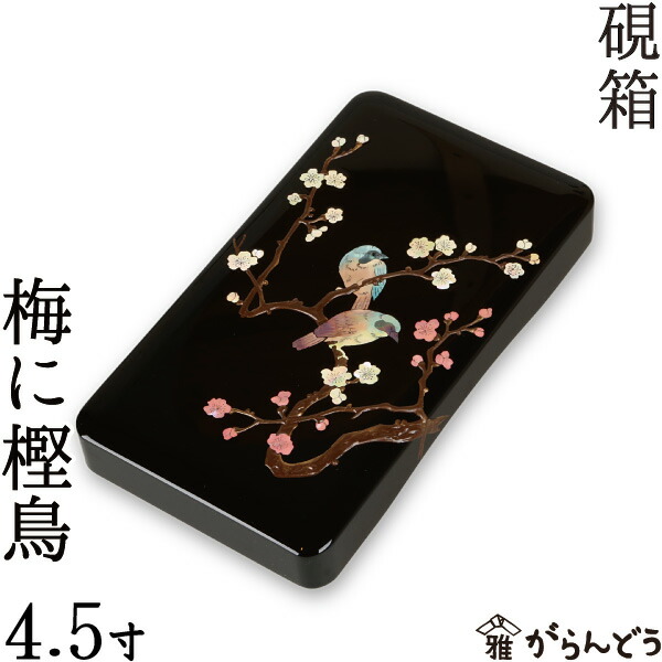 楽天市場】硯箱 すずり箱 螺鈿（らでん） 梅に樫鳥5.5寸 高岡漆器