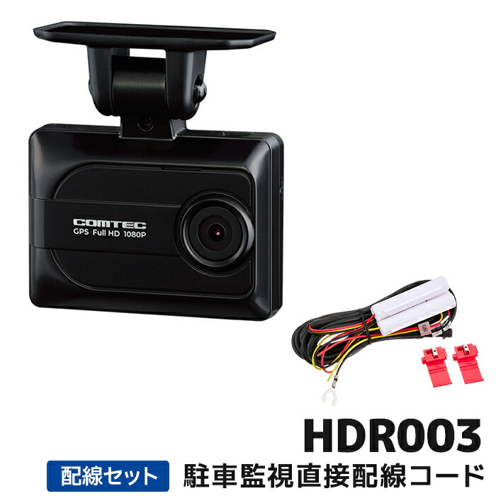 楽天市場】HDR003 コムテック ドライブレコーダー 日本製 16GB付属 GPS