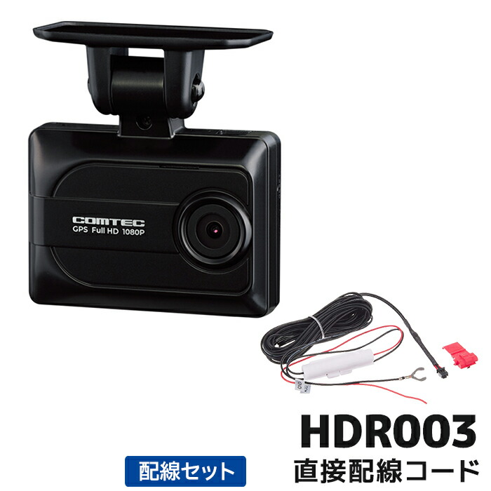 楽天市場】HDR003 コムテック ドライブレコーダー 日本製 16GB付属 GPS