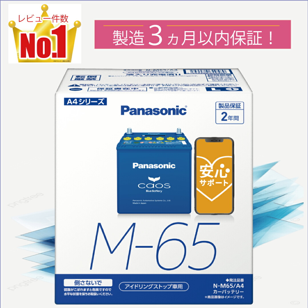 楽天市場】Panasonic パナソニック N-M65/A4 アイドリングストップ車用