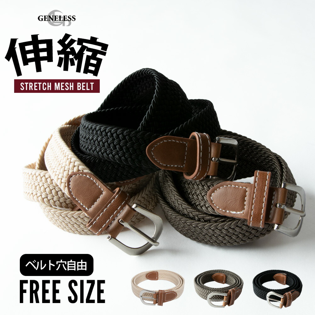 楽天市場】ベルト メンズ メッシュ カジュアル 編み込み ゴム メッシュ