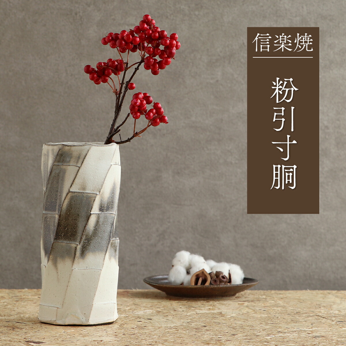 楽天市場】花瓶 信楽焼 陶器 和風 花入れ 日本製 ラインシード角花入