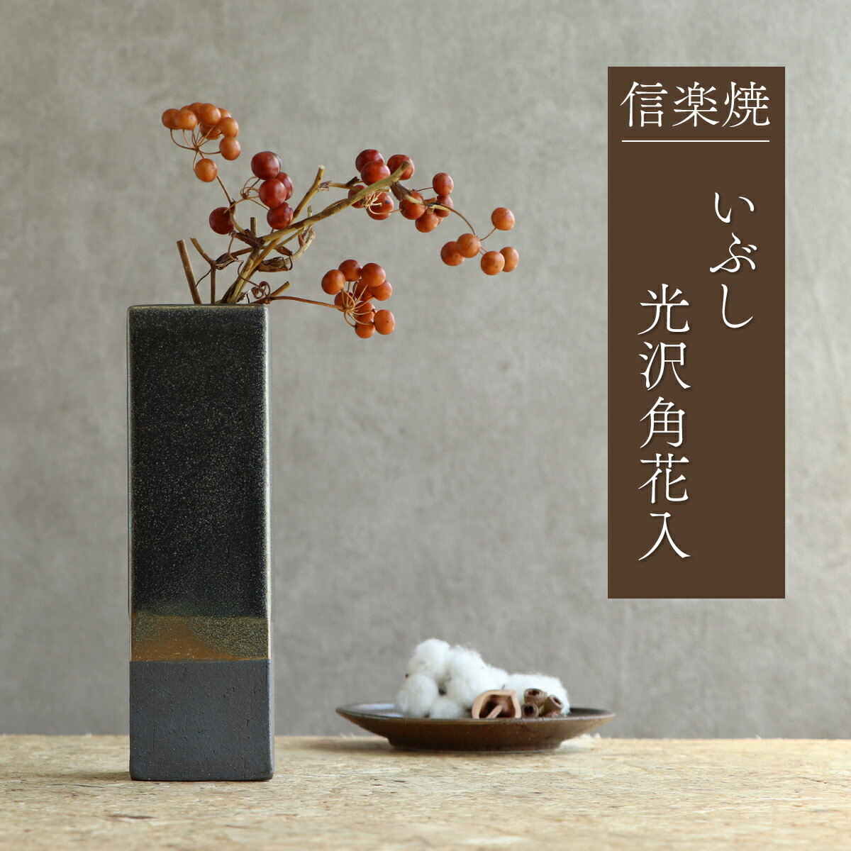 楽天市場】花瓶 信楽焼 陶器 和風 花入れ 日本製 ラインシード角花入