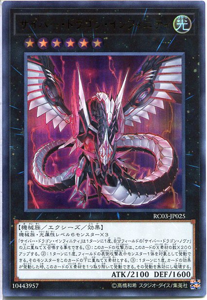 楽天市場】遊戯王 サイバー・ドラゴン・インフィニティ（シークレット